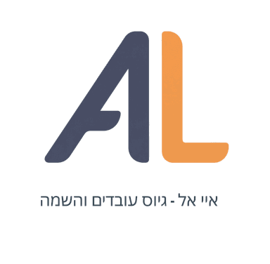 AL גיוס עובדים והשמה