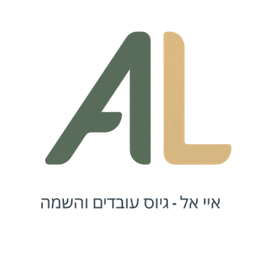 AL גיוס עובדים והשמה
